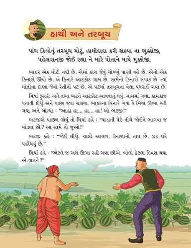 મિયાં ફુસકી - ૮